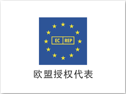 歐盟授權代表