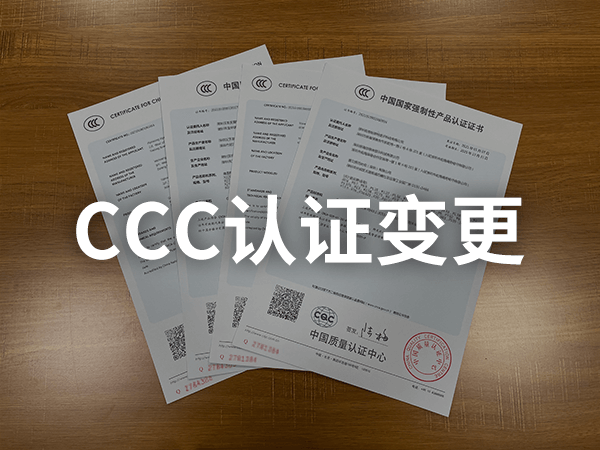 CCC認(rèn)證變更