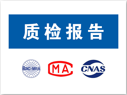 質(zhì)檢報告