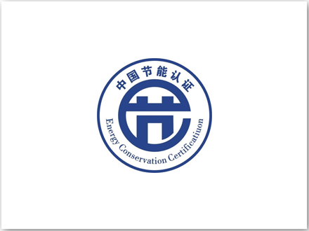 中國節能認證