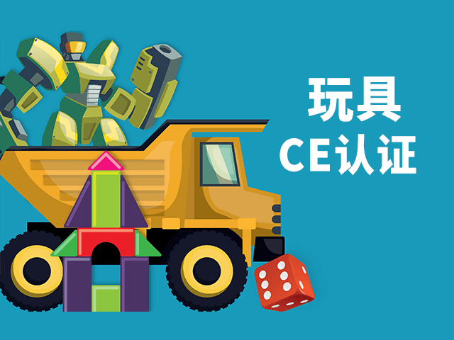 玩具CE認(rèn)證