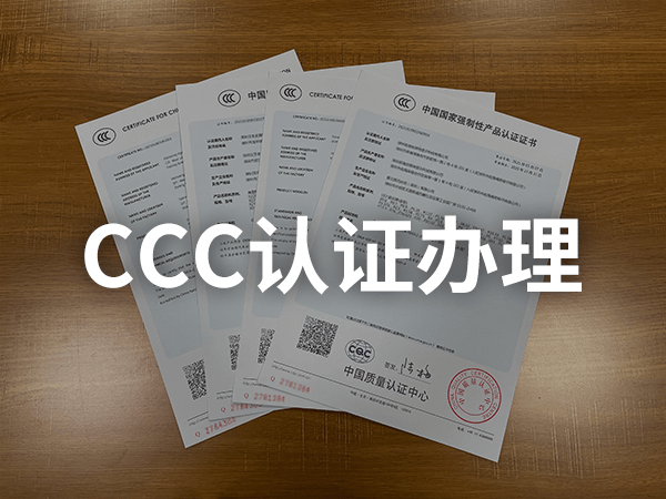 CCC認(rèn)證如何辦理