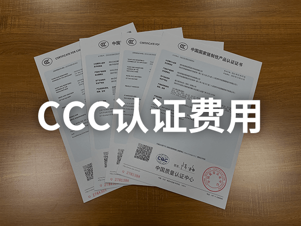 CCC產(chǎn)品認證收費標準