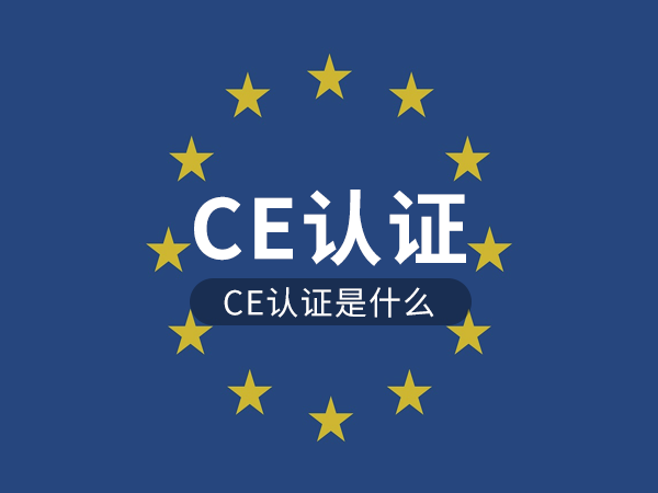 CE認證是什么認證