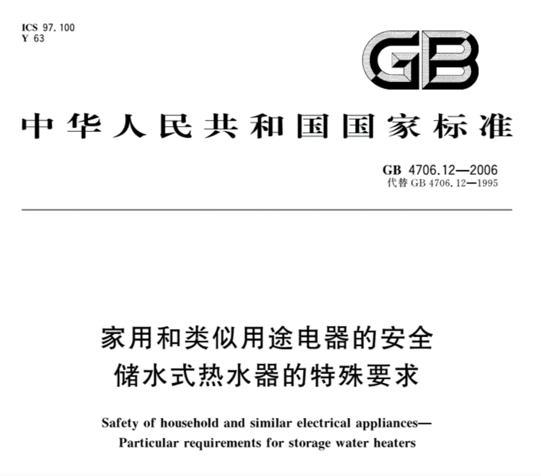 電熱水器CCC認證標準.png