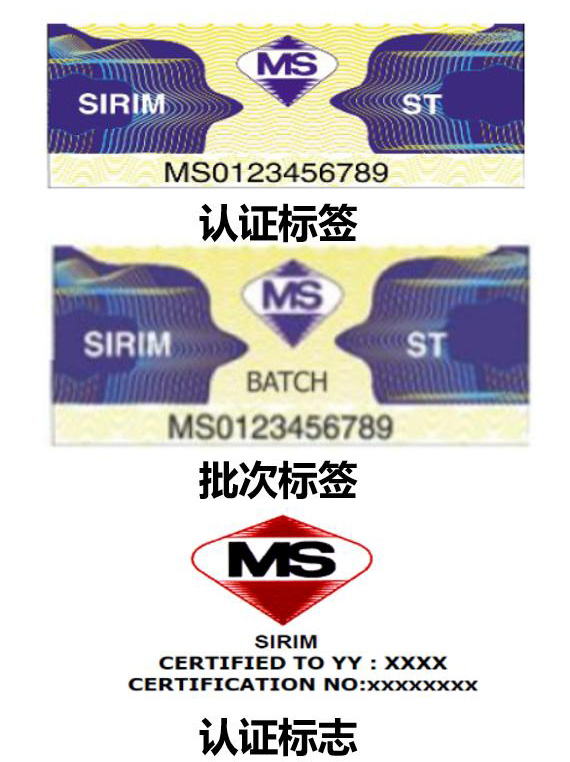 SIRIM認證標簽